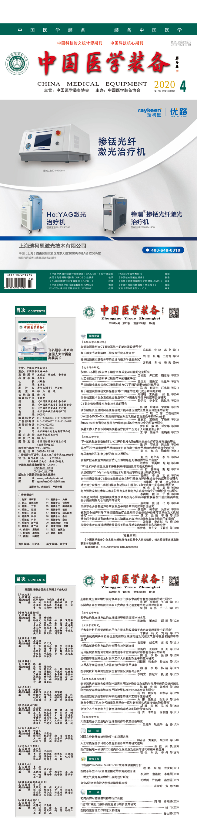 《中国医学装备》2020年4期出版(图1)
