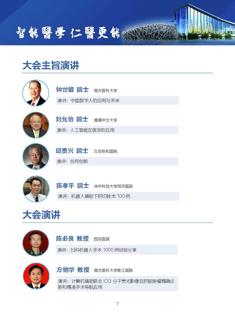 【智能】第一届中国医学智能装备技术大会(图7)