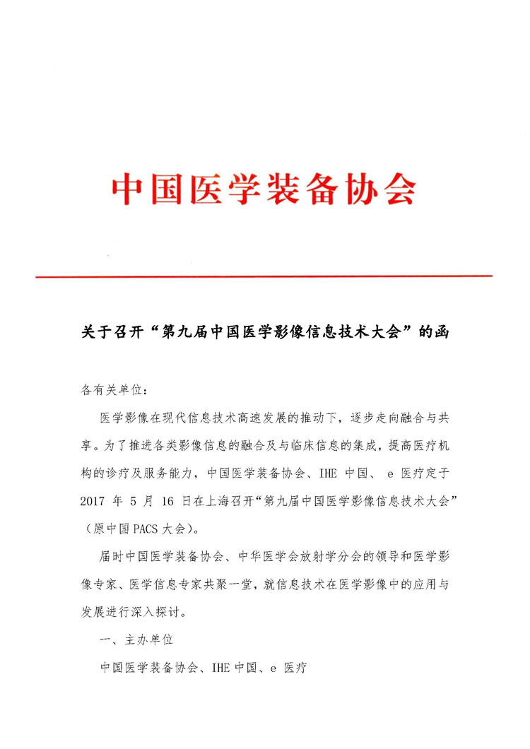 【IHE中国】关于召开“第九届中国医学影像信息技术大会”的函(图1)