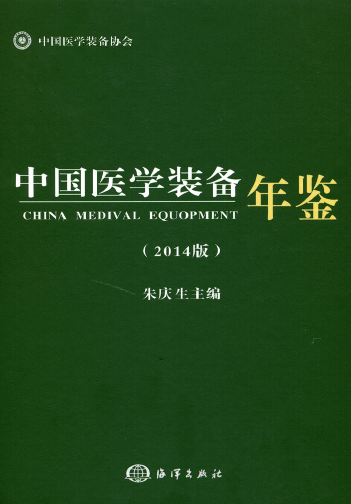 中国医学装备协会年鉴（2014版）(图1)