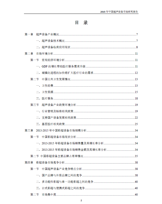 中国彩超市场发展分析报告2015年(图2)