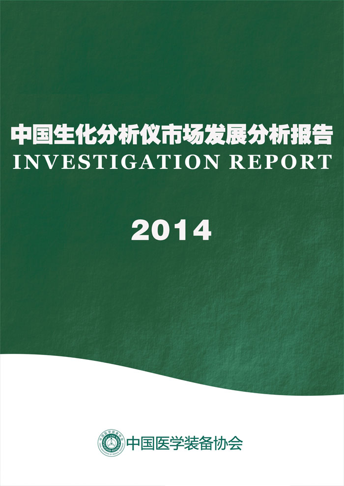中国生化分析仪市场研究报告2014年(图1)