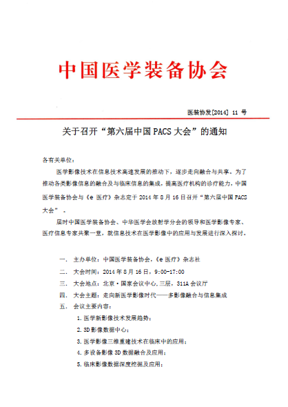 关于召开“第六届中国PACS大会”的函(图1)