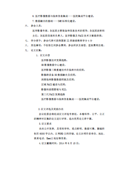 关于召开“第六届中国PACS大会”的函(图2)