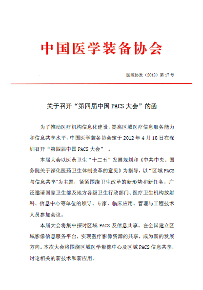 关于召开“第四届中国PACS大会”的函(图1)