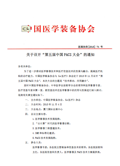 关于召开“第五届中国PACS大会”的函(图1)