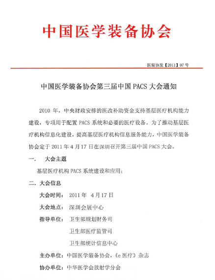 中国医学装备协会第三届中国PACS大会通知(图1)
