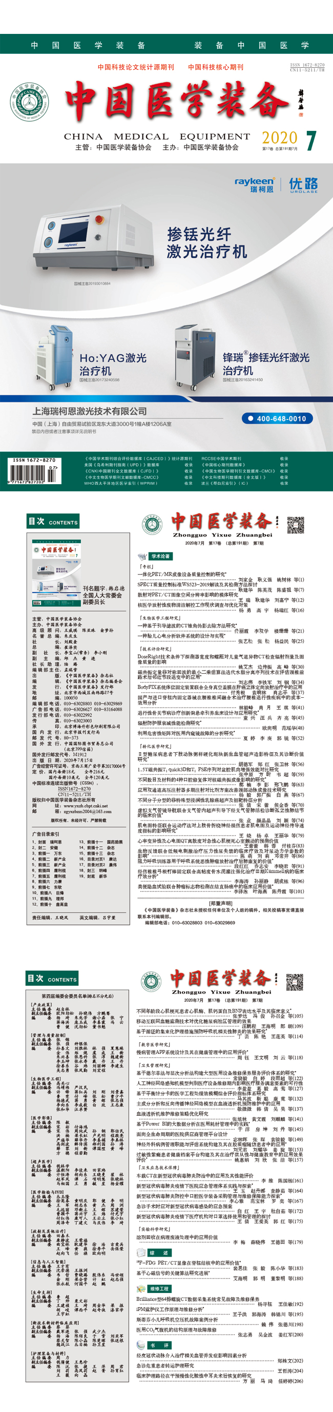 《中国医学装备》2020年7期出版(图1)