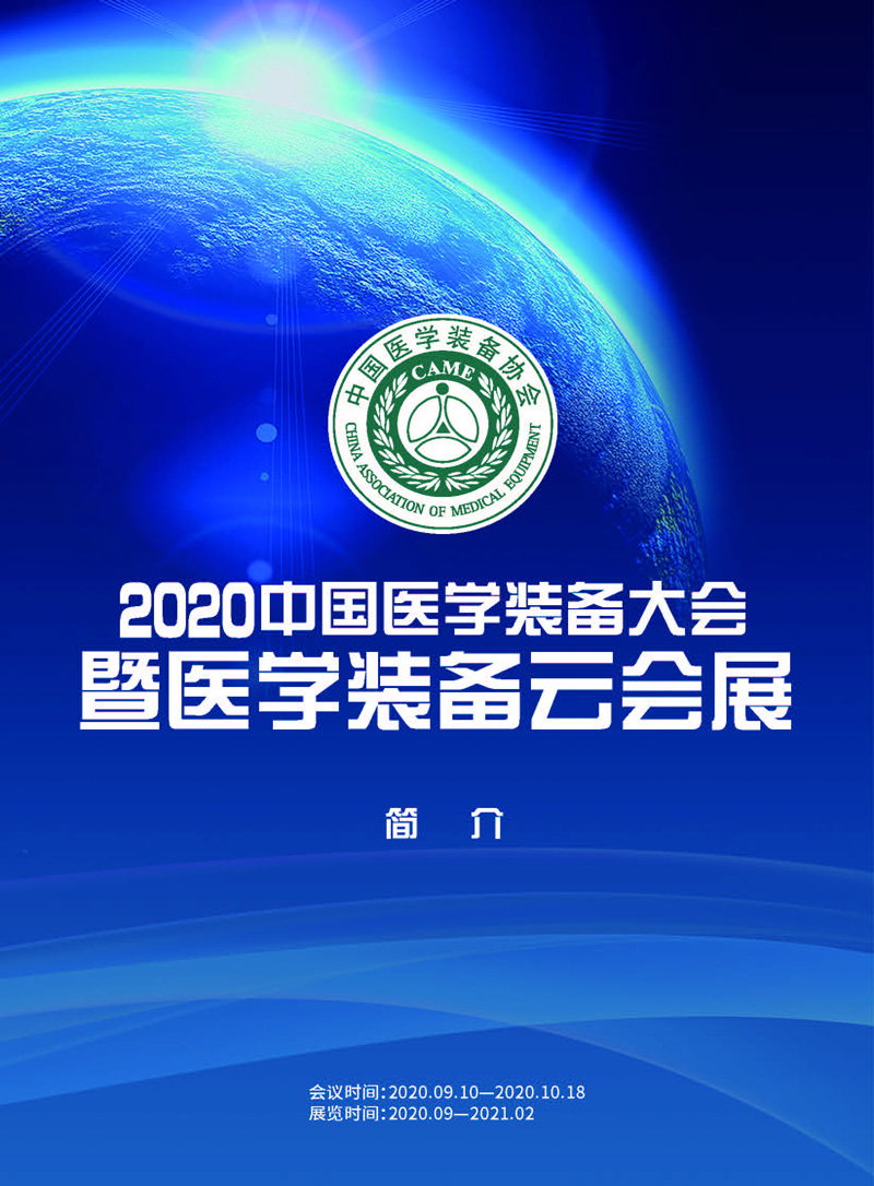 2020中国医学装备大会暨医学装备云会展(图1)