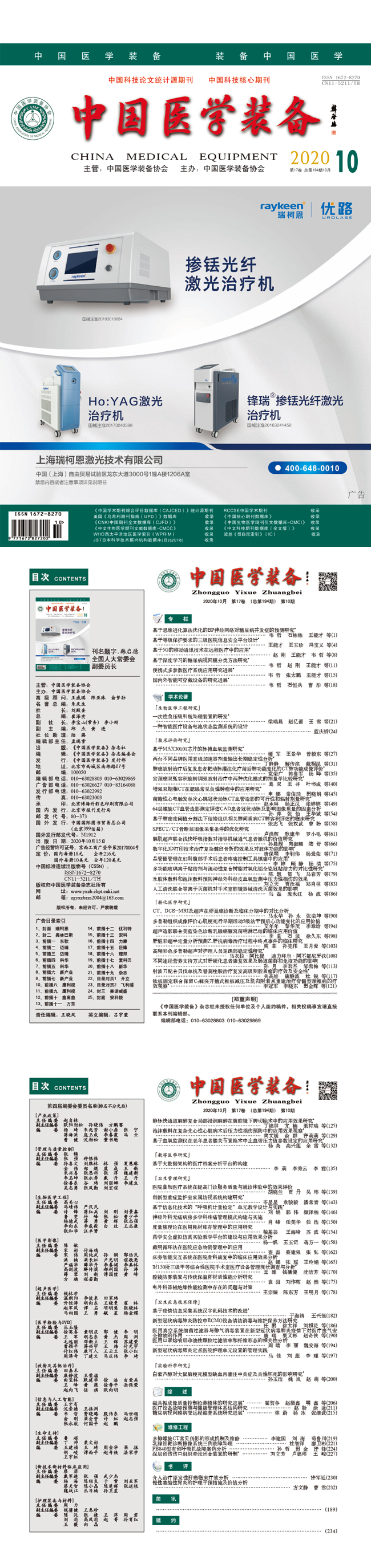 《中国医学装备》2020年10期出版(图1)