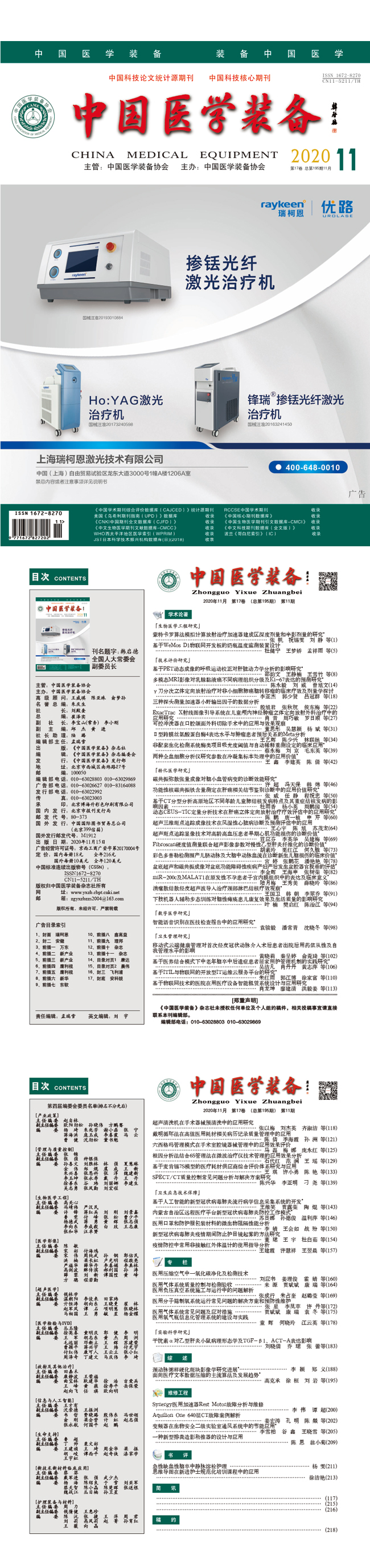 《中国医学装备》2020年11期出版(图1)