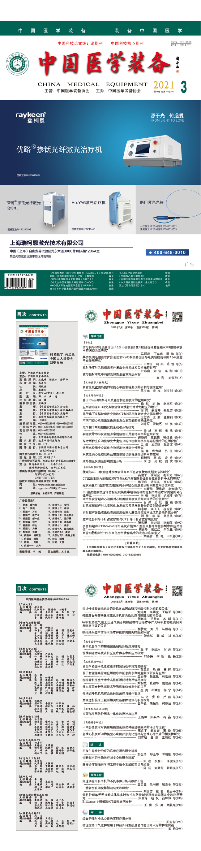《中国医学装备》2021年3期出版(图1)