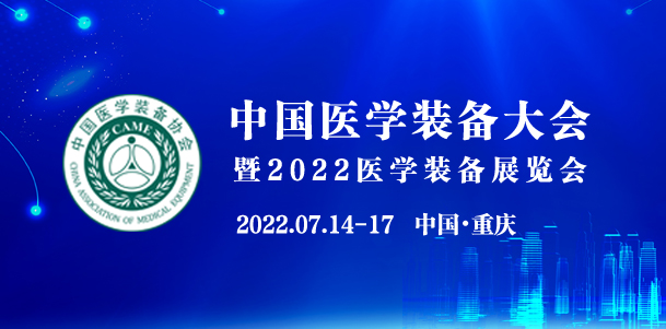 中国医学装备大会暨2022医学装备展览会的通知