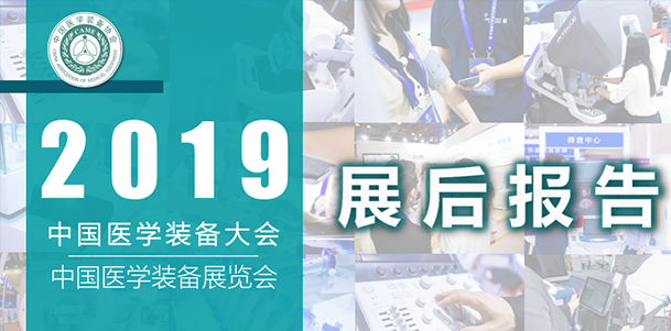 2019中国医学装备展览会展后报告