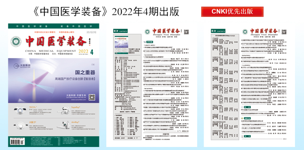 《中国医学装备》2022年4期出版