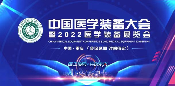 中国医学装备大会