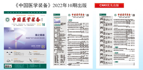 《中国医学装备》2022年10期出版