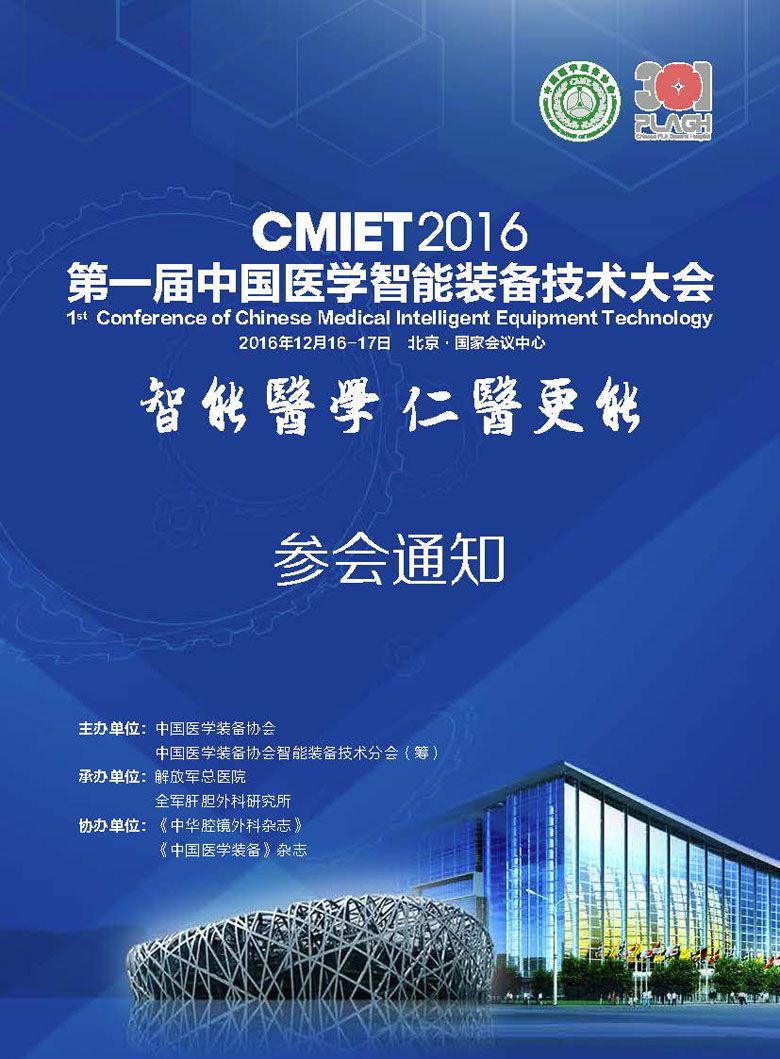 【智能】第一届中国医学智能装备技术大会(图1)