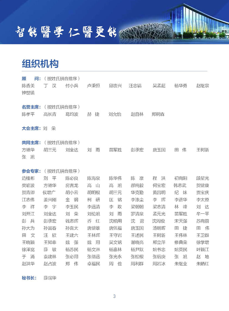 【智能】第一届中国医学智能装备技术大会(图3)