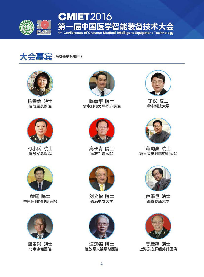 【智能】第一届中国医学智能装备技术大会(图4)