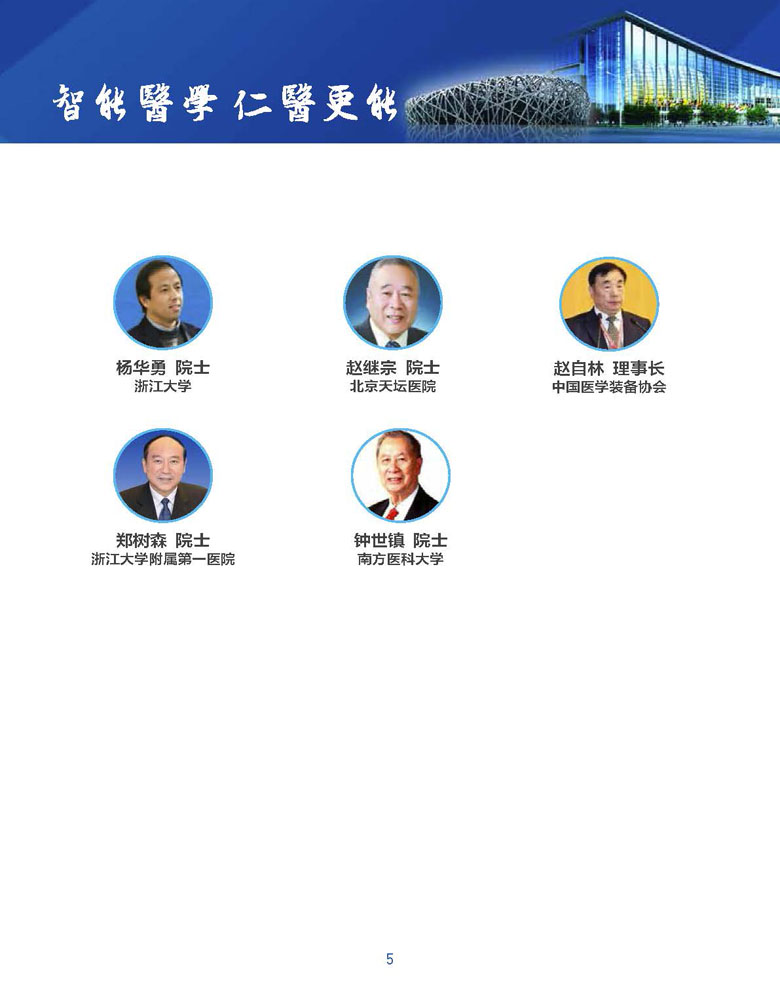 【智能】第一届中国医学智能装备技术大会(图5)