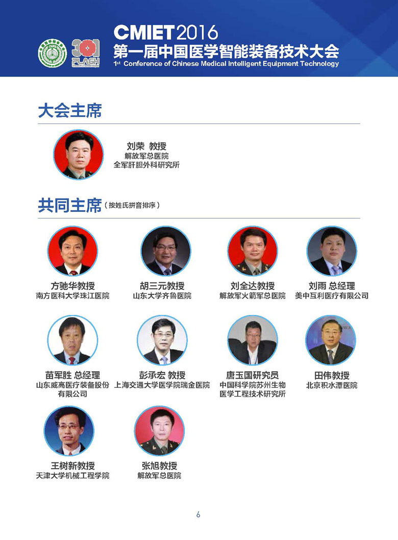 【智能】第一届中国医学智能装备技术大会(图6)