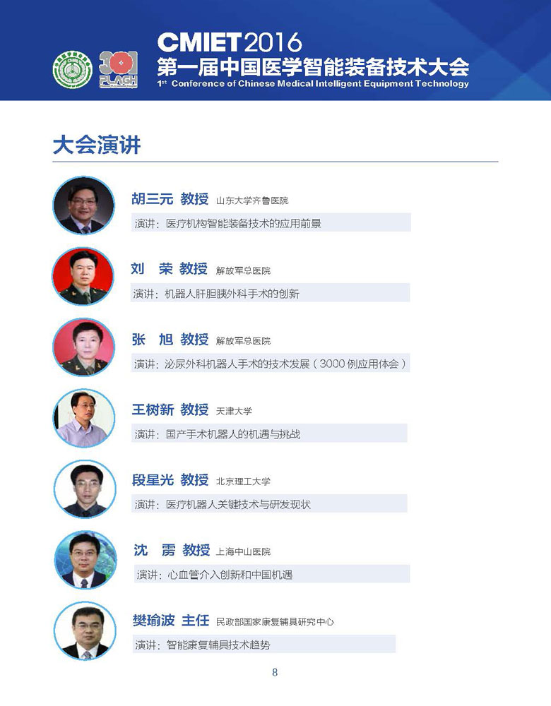 【智能】第一届中国医学智能装备技术大会(图8)