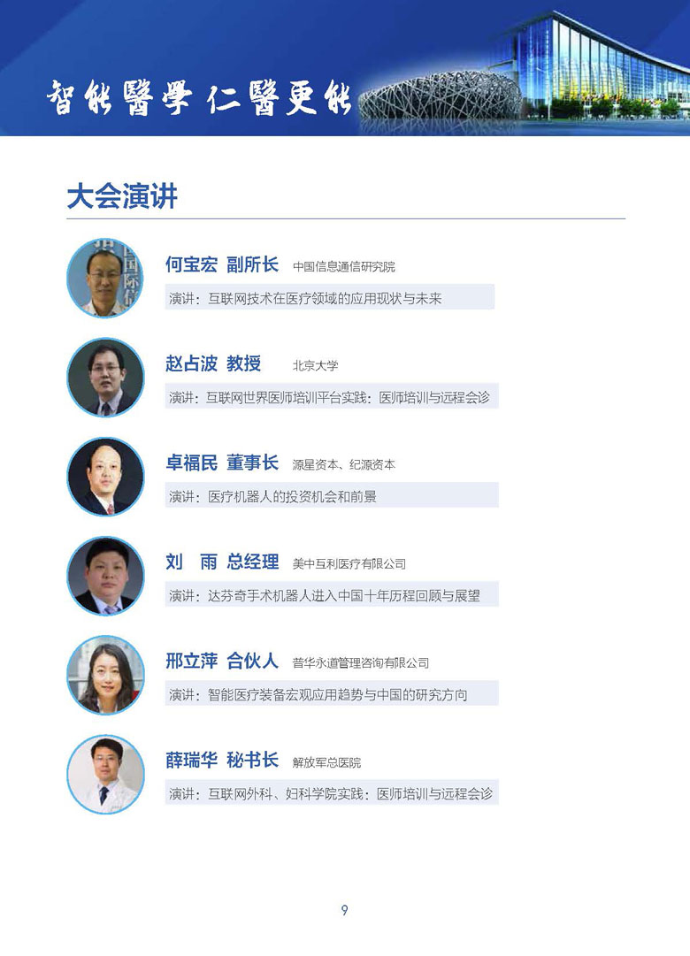 【智能】第一届中国医学智能装备技术大会(图9)
