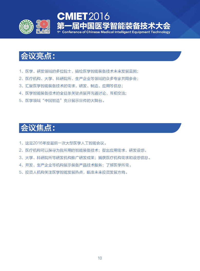 【智能】第一届中国医学智能装备技术大会(图10)