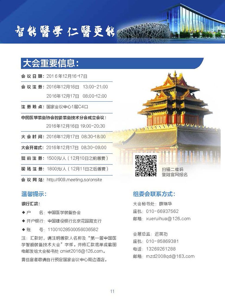 【智能】第一届中国医学智能装备技术大会(图11)