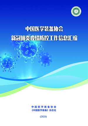 《中国医学装备》杂志致贺2020中国医学装备大会(图1)