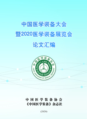 《中国医学装备》杂志致贺2020中国医学装备大会(图2)