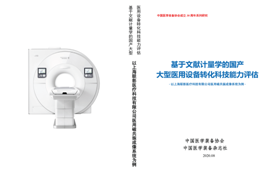 《中国医学装备》杂志致贺2020中国医学装备大会(图4)