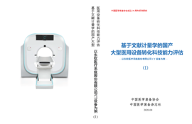 《中国医学装备》杂志致贺2020中国医学装备大会(图5)