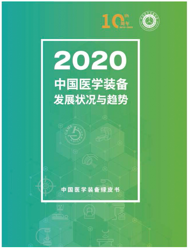 2020中国医学装备发展状况与趋势征订单(图1)