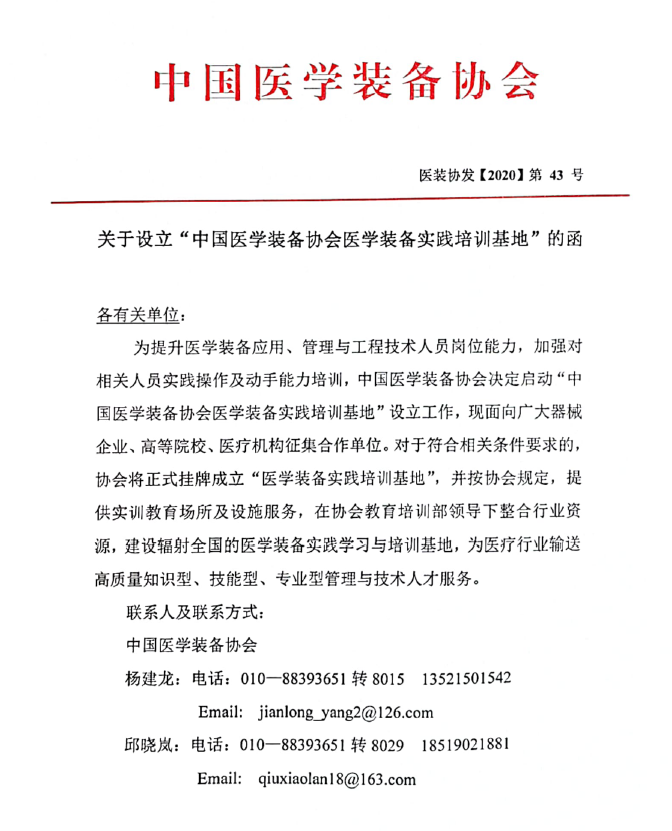 关于设立“中国医学装备协会医学装备实践培训基地”的函(图1)