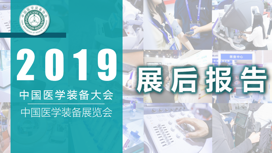 2019中国医学装备展览会展后报告(图1)