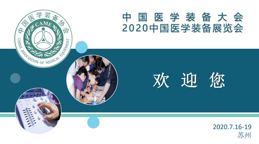 2019中国医学装备展览会展后报告(图23)
