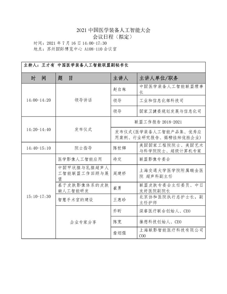 【邀请函】2021中国医学装备人工智能大会(图2)