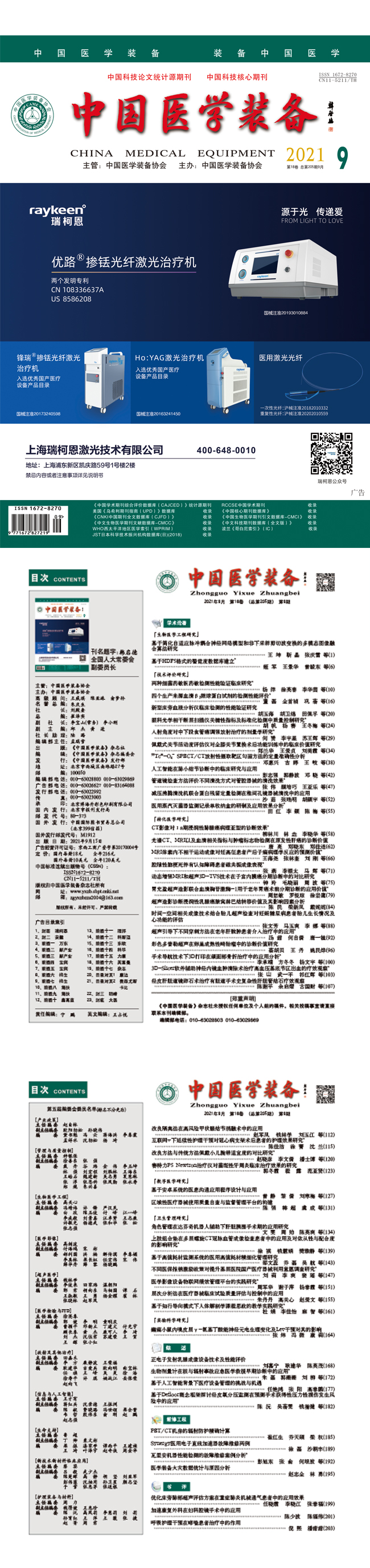 《中国医学装备》2021年9期出版(图1)