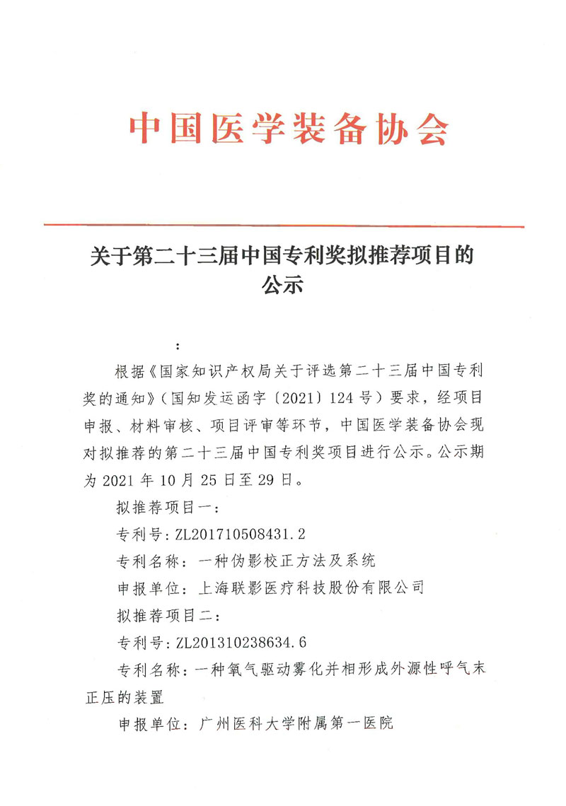 关于第二十三届中国专利奖拟推荐项目的公示(图1)