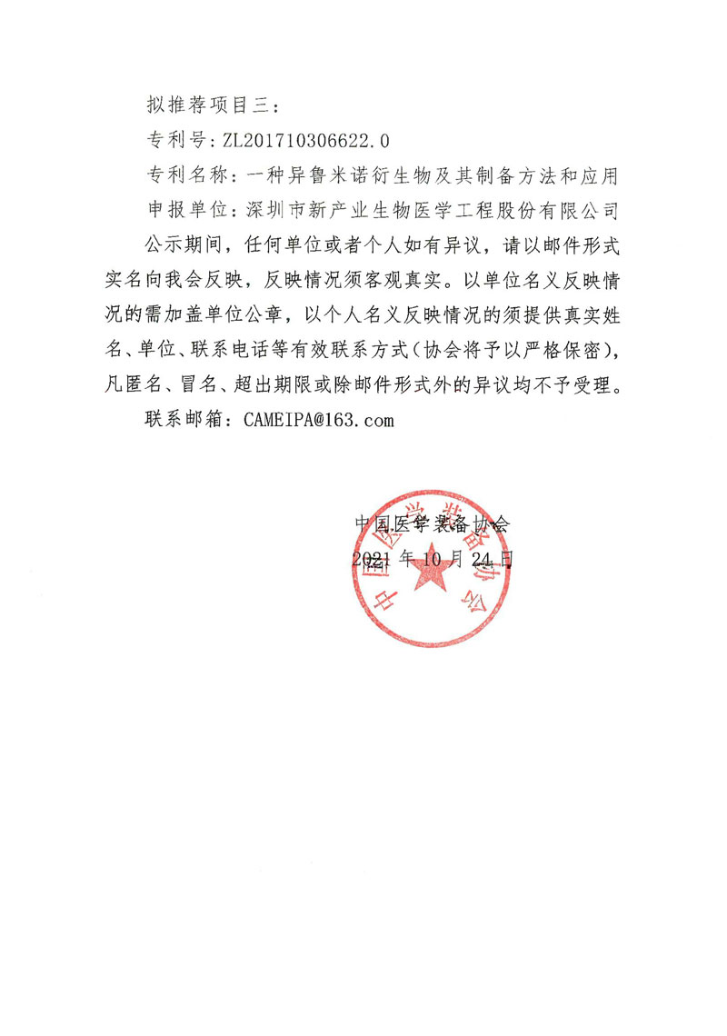 关于第二十三届中国专利奖拟推荐项目的公示(图2)
