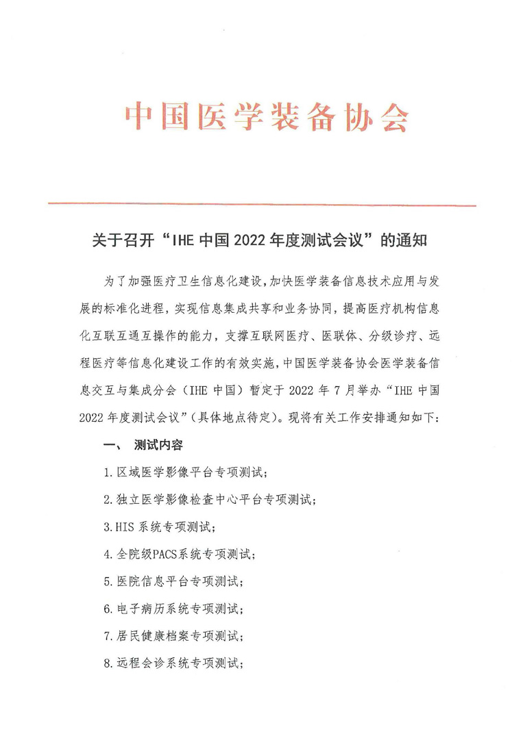 IHE中国2022年度测试会议通知(图1)