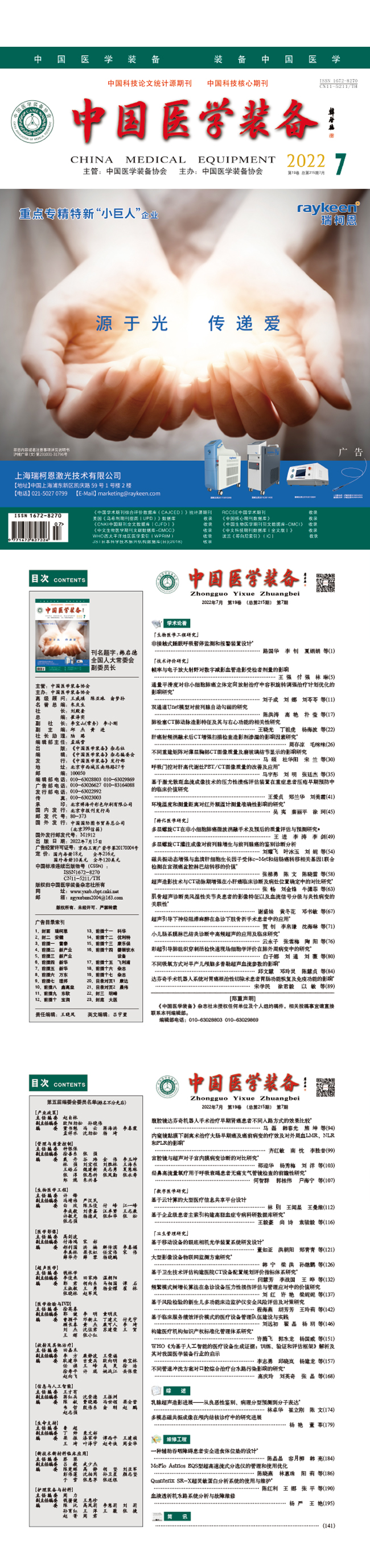 《中国医学装备》2022年7期出版(图1)