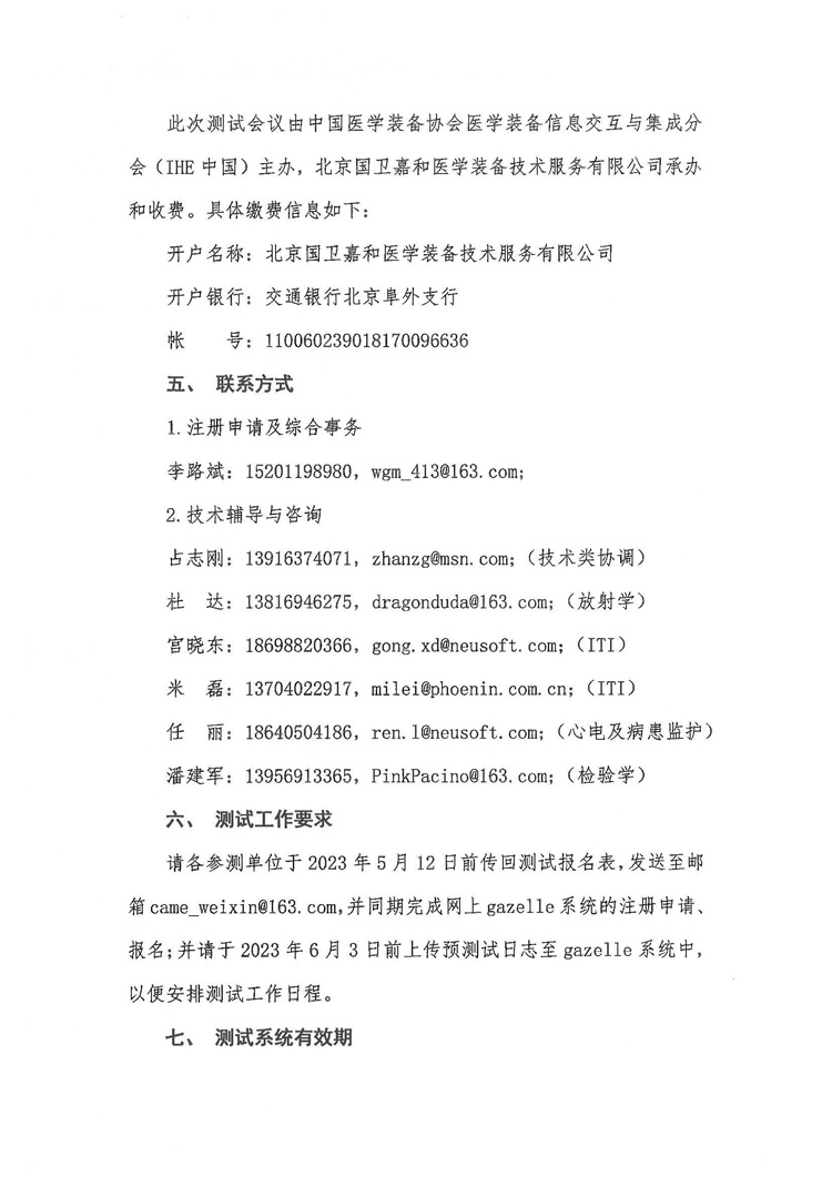 关于召开“IHE中国2023年度测试会议”的通知(图4)
