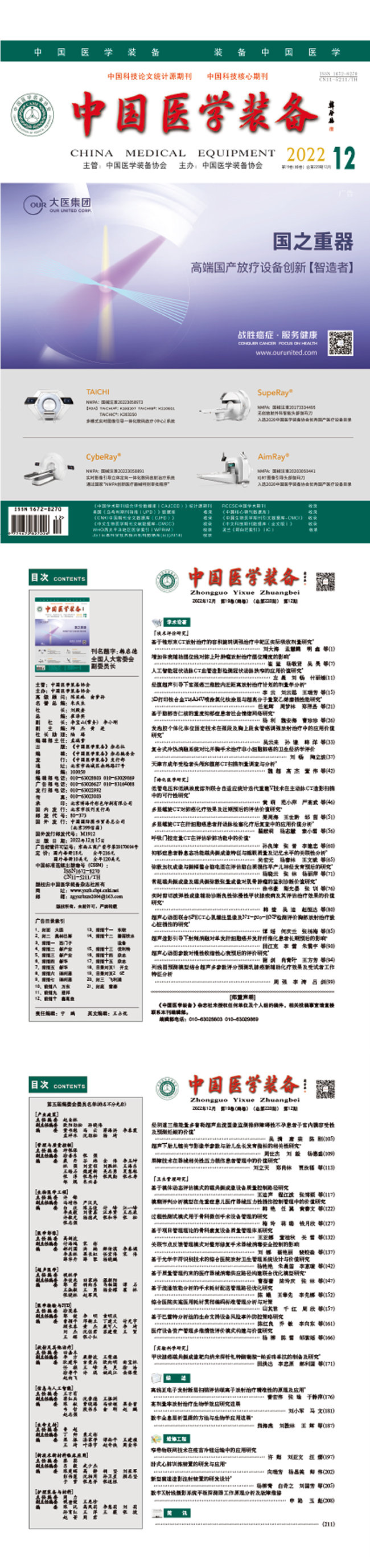 《中国医学装备》2022年12期出版(图1)