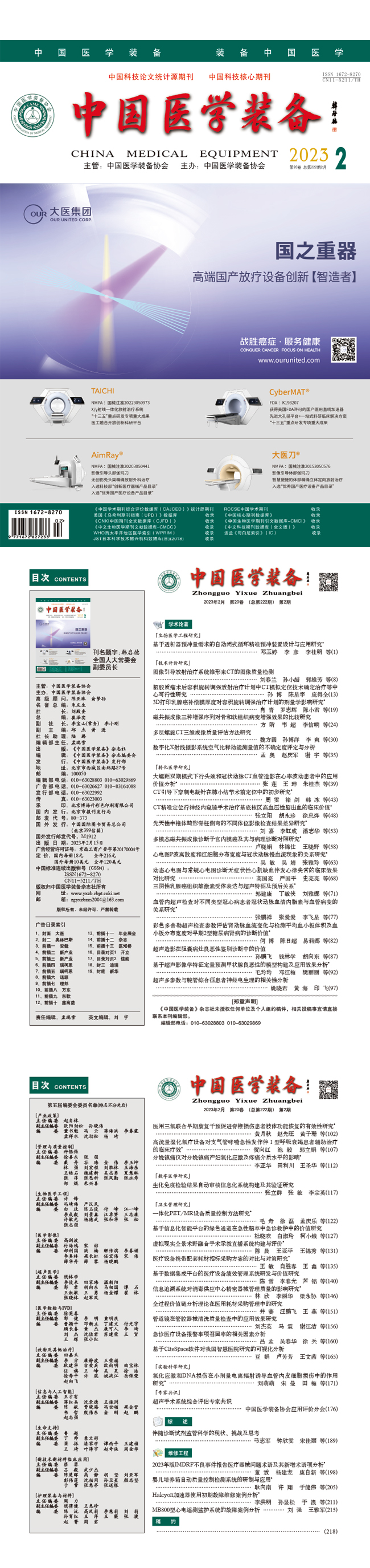 《中国医学装备》2023年2期出版(图1)