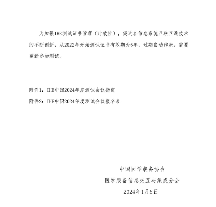 【IHE中国】关于召开“IHE中国2024年度测试会议”的通知(图5)