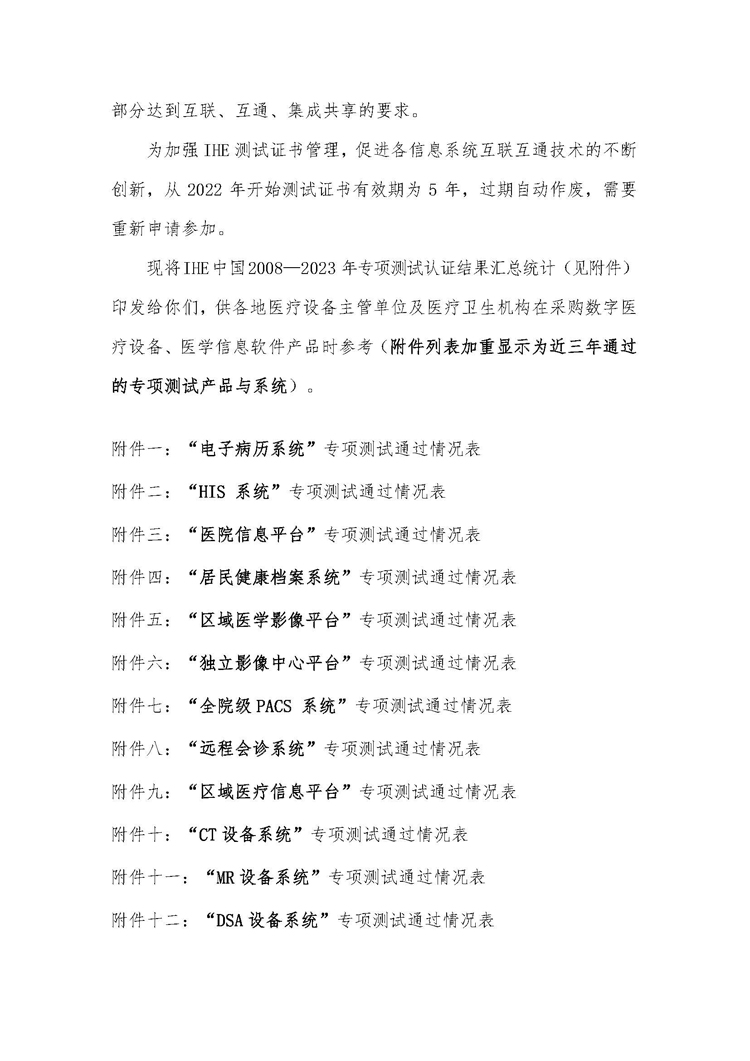【IHE中国】关于印发IHE中国2008-2023年专项测试结果的函(图2)